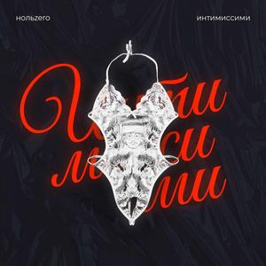 ИНТИМИССИМИ