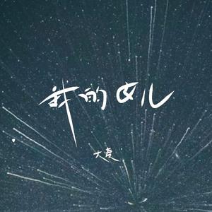 我的女儿 (伴奏)