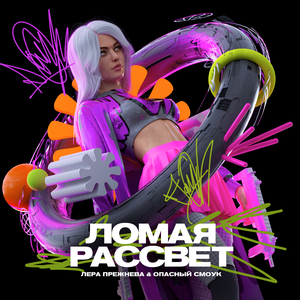 Ломая Рассвет (2021)