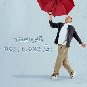 Танцуй под дождём