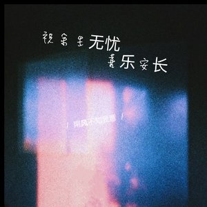 祝余生无忧  喜乐安长(温享版)