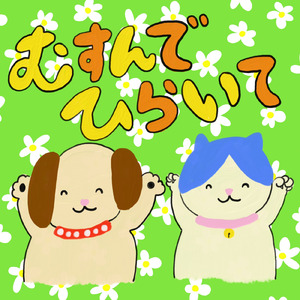 むすんでひらいて