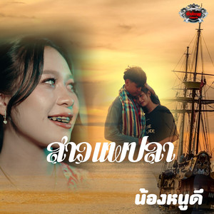 สาวแพปลา