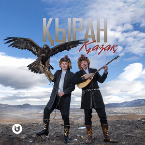 ҚЫРАН ҚАЗАҚ
