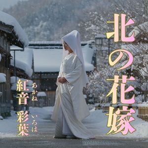 北の花嫁