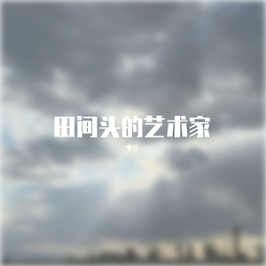 田间头的艺术家（PROD BY GOAT MUSIC）