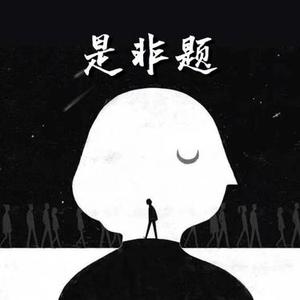 是非题