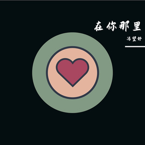 在你那里
