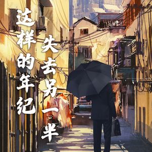 在这样的年纪失去另一半