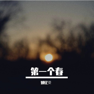 第一个春春