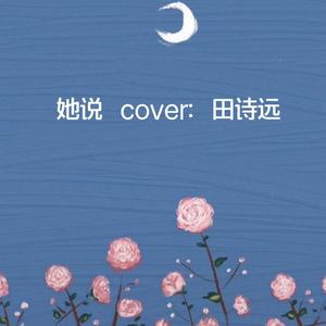 她说