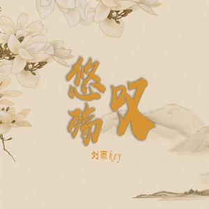 悠殇叹