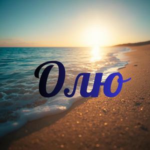 Олю