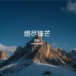 青春当燃