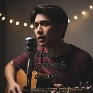 ອົກຫັກບໍ່ເຈັບເເທົ່າແອບຮັກ|อกหักบ่เจ็บเท่าแอบฮัก