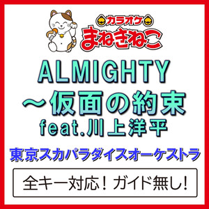 ALMIGHTY～仮面の約束 feat.川上洋平（カラオケ）[東京スカパラダイスオーケストラ]