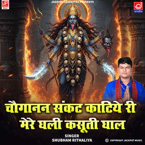 Choganan Sankat Katiye Ri Mere Ghali Padi Kasuti Ghal -Choganan Maa Kali