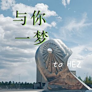 与你一梦; to HEZ