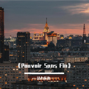《Pouvoir Sans Fin》