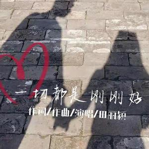 一切都是刚刚好