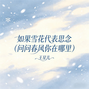 如果雪花代表思念(问问春风你在哪里)
