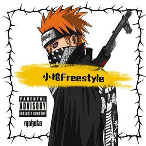 小枪Freestyle （prod MEGA）