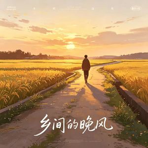 乡间的晚风