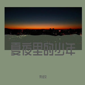 夏夜里的少年 伴奏