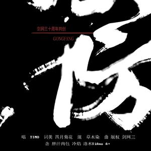 攻防【剑网三十周年】（翻自 陶大鸽）