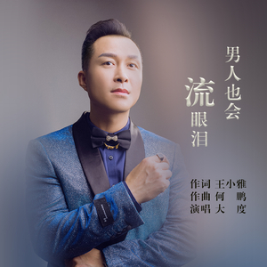 男人也会流眼泪 (Dj何鹏版)