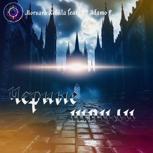 Черные шпили