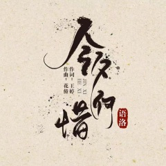 今夕何惜 (DJ heap九天版)