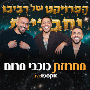 מחרוזת כוכבי מרום (Live)