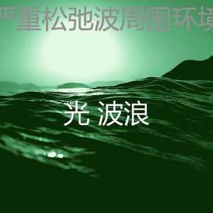 微妙的松弛波心情