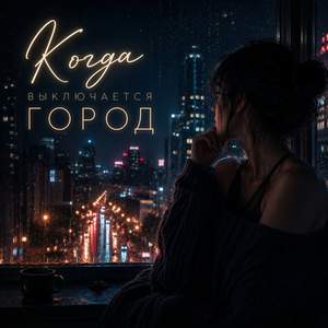Когда выключается город
