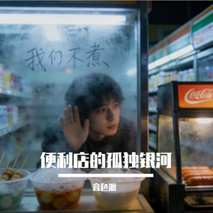 便利店的孤独银河