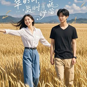 风起时主动去爱