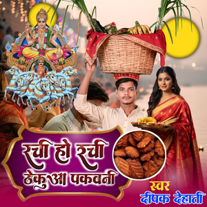 रची हो रची ठेकुआ पकवनी