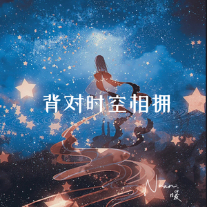 背对时空相拥