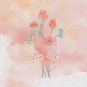 DO U（翻自 黄子弘凡）