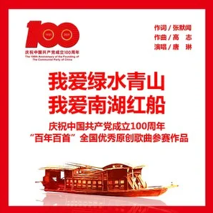 我爱绿水青山   我爱南湖红船