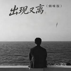 出现又离开 (翻唱R&B 版本)