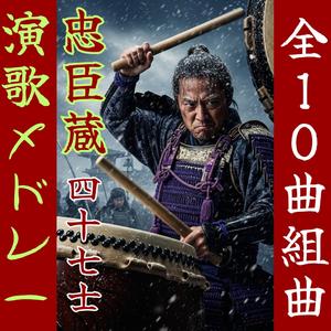 【昭和演歌メドレー】 赤穂城さらば「涙と義理の47士～其の3」 Enka song