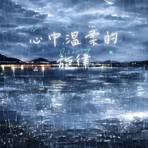 心中的旋律 (八音盒)