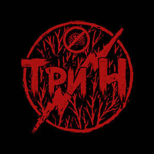ТРИ Н