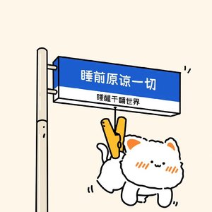 不要怪我prod.by TuesdayBeats