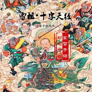 雷祖•十字天经