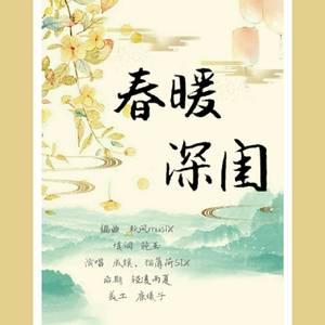 春暖深闺