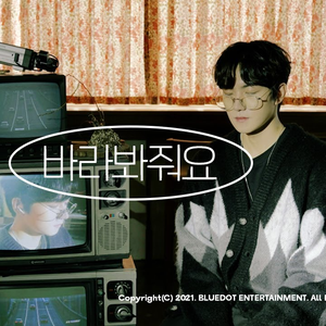 바라봐줘요 (Cover)