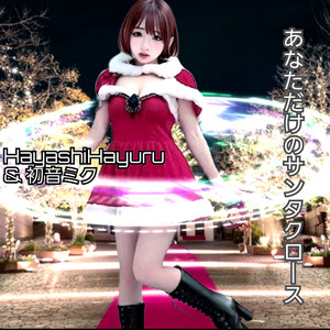 あなただけのサンタクロース